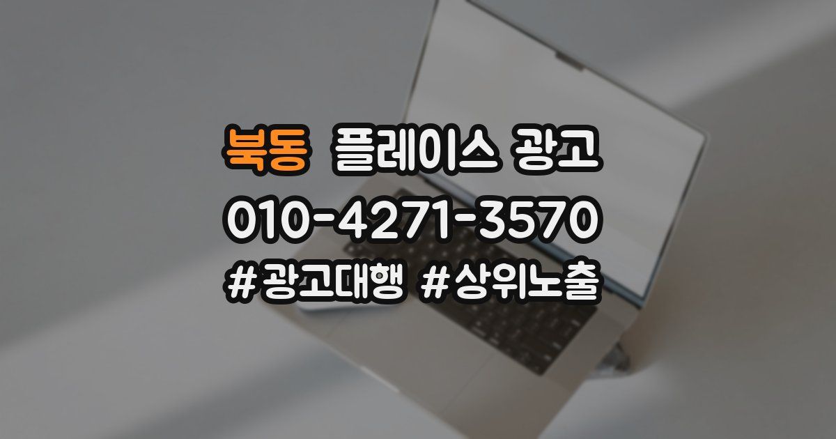 북동 플레이스 광고