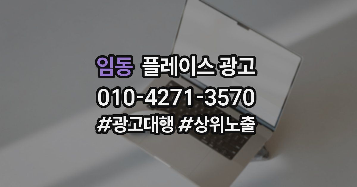 임동 플레이스 광고