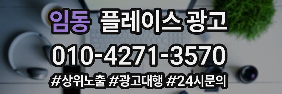 임동 플레이스 광고