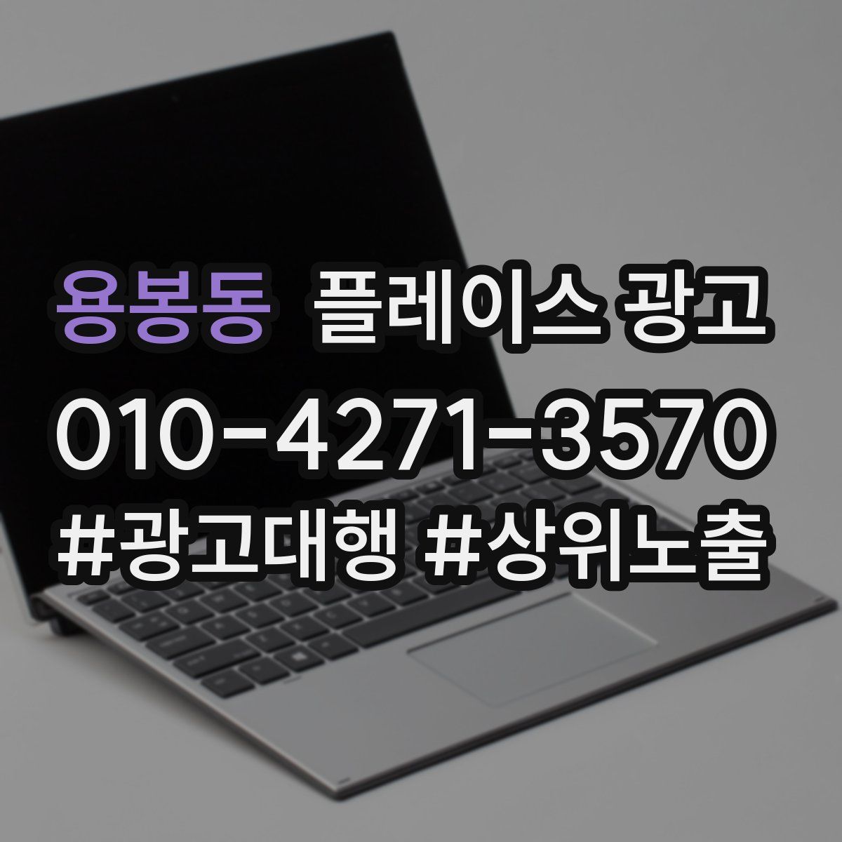 용봉동 플레이스 광고