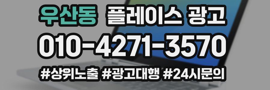 우산동 플레이스 광고