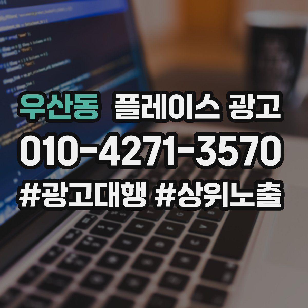우산동 플레이스 광고