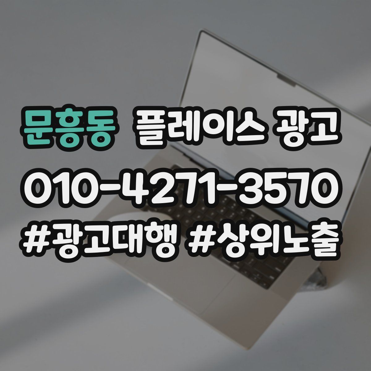 문흥동 플레이스 광고