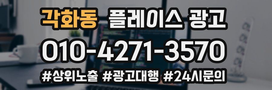 각화동 플레이스 광고