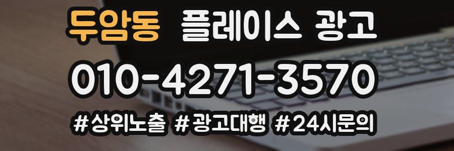 두암동 플레이스 광고