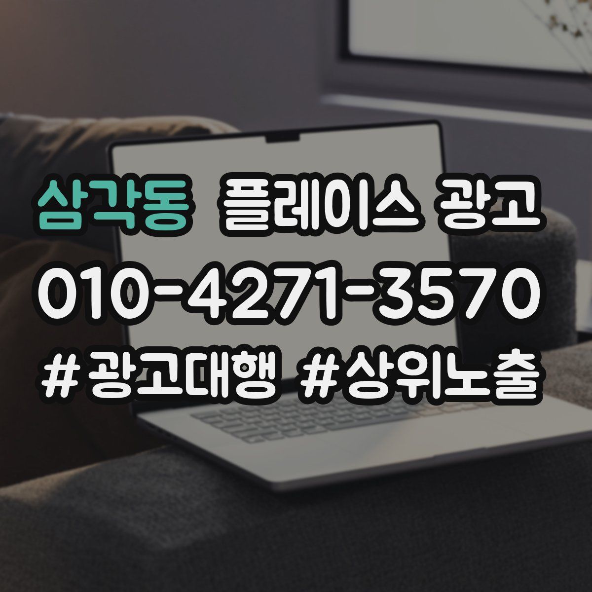 삼각동 플레이스 광고