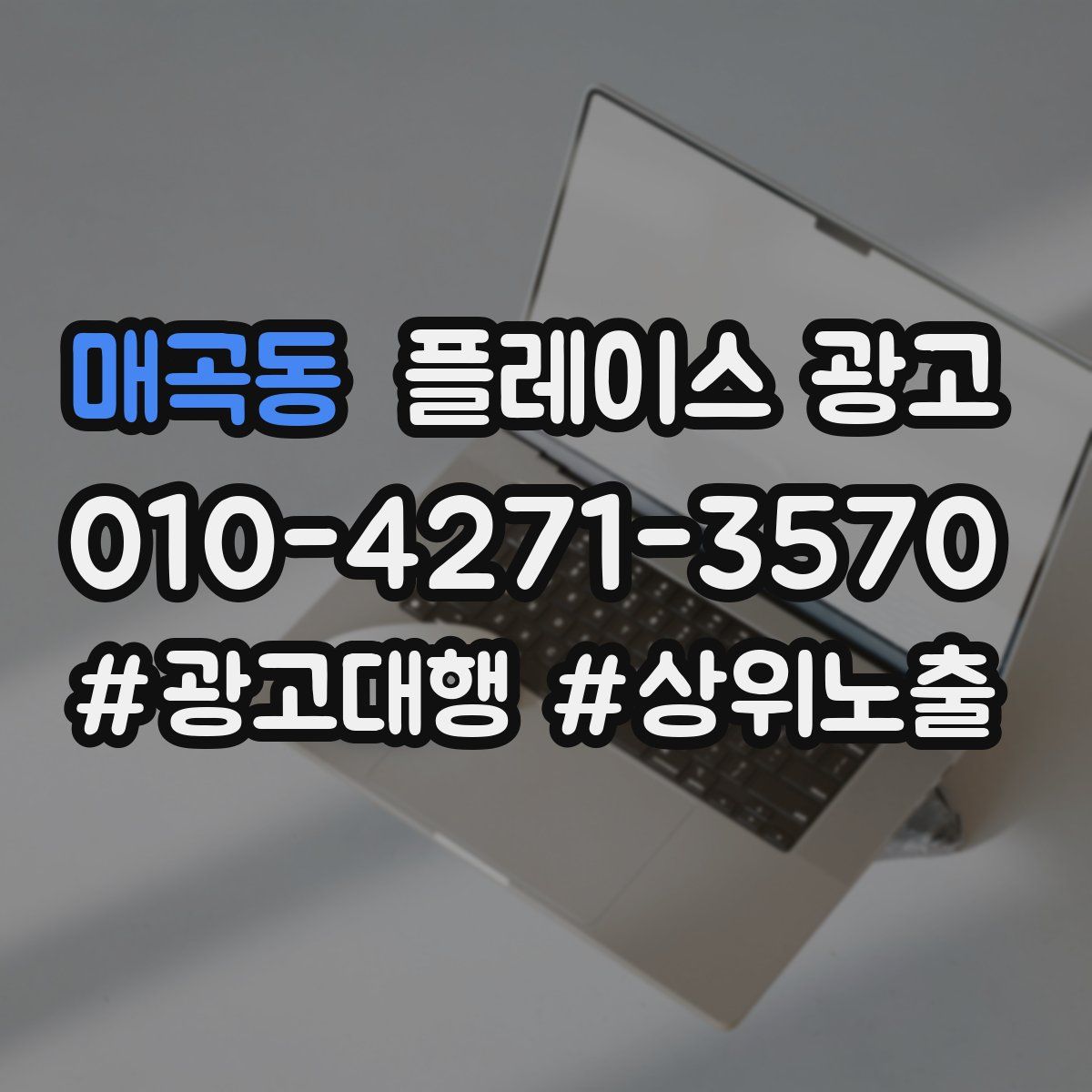 매곡동 플레이스 광고