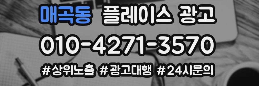 매곡동 플레이스 광고