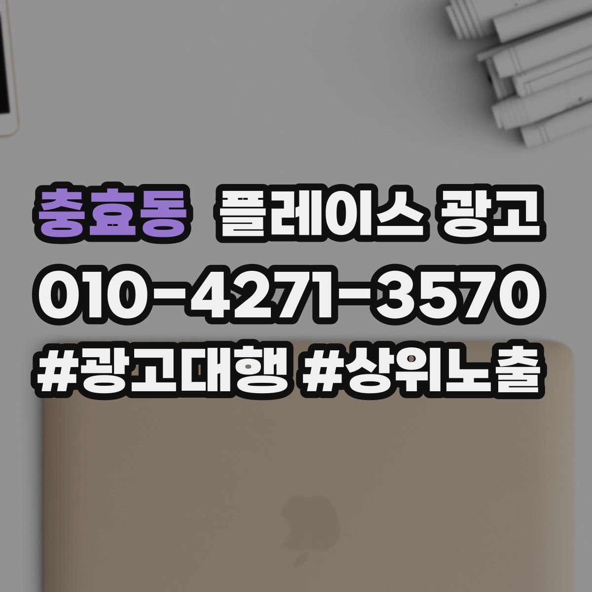 충효동 플레이스 광고