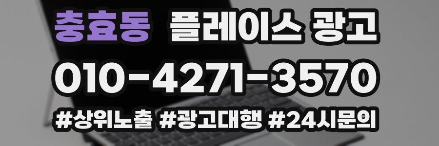 충효동 플레이스 광고