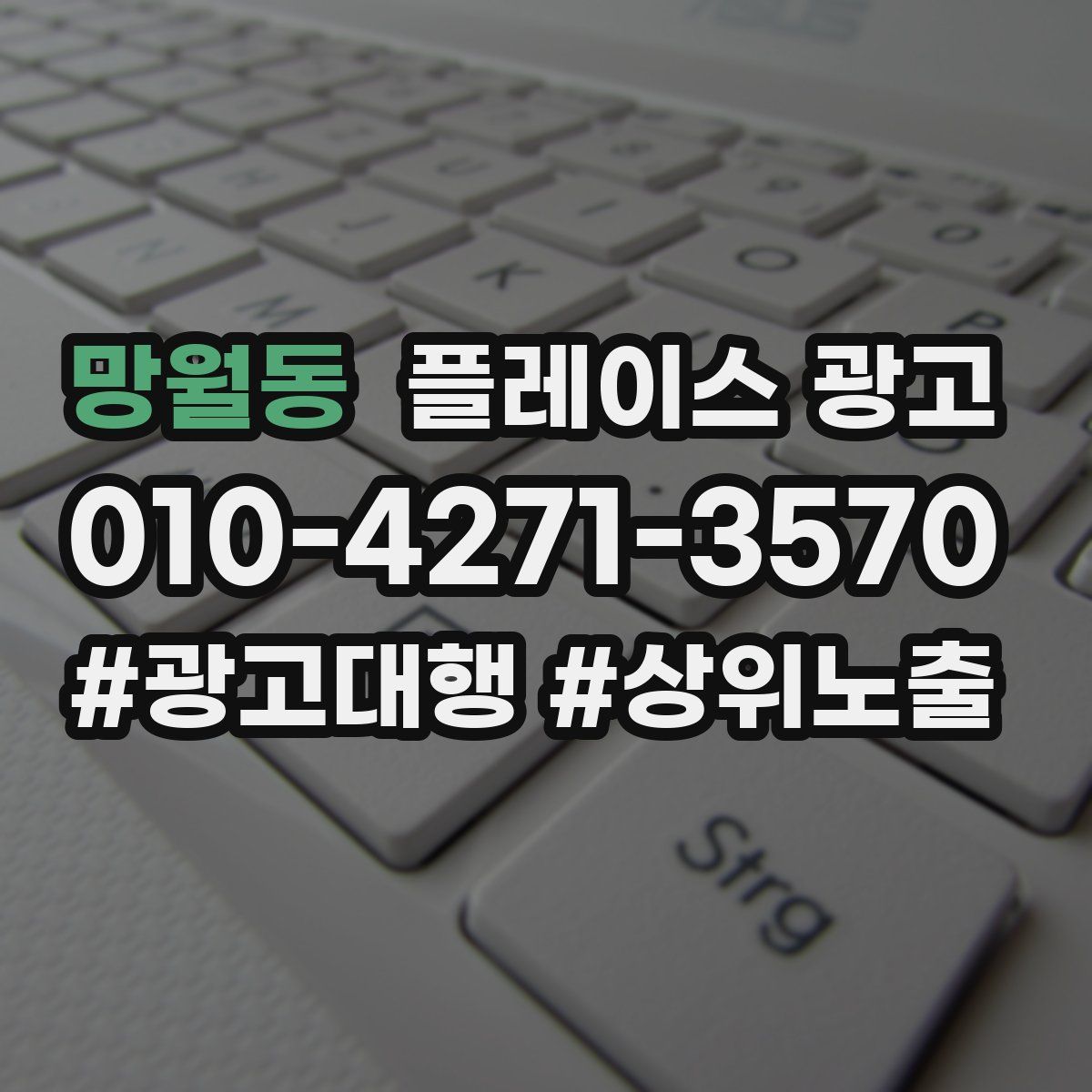 망월동 플레이스 광고