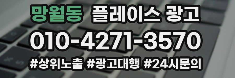 망월동 플레이스 광고