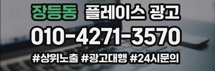장등동 플레이스 광고