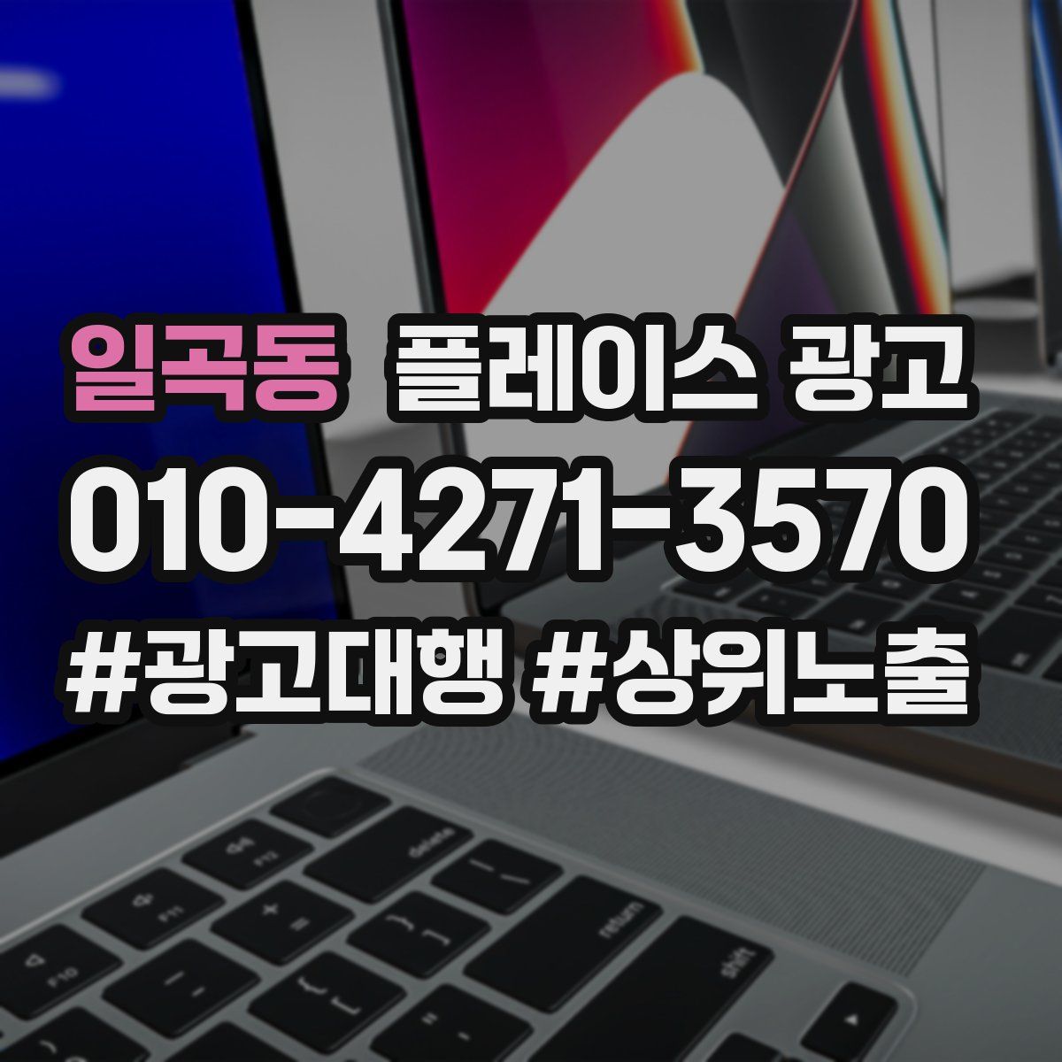 일곡동 플레이스 광고