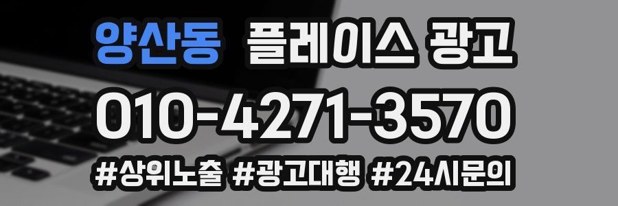 양산동 플레이스 광고