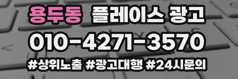 용두동 플레이스 광고