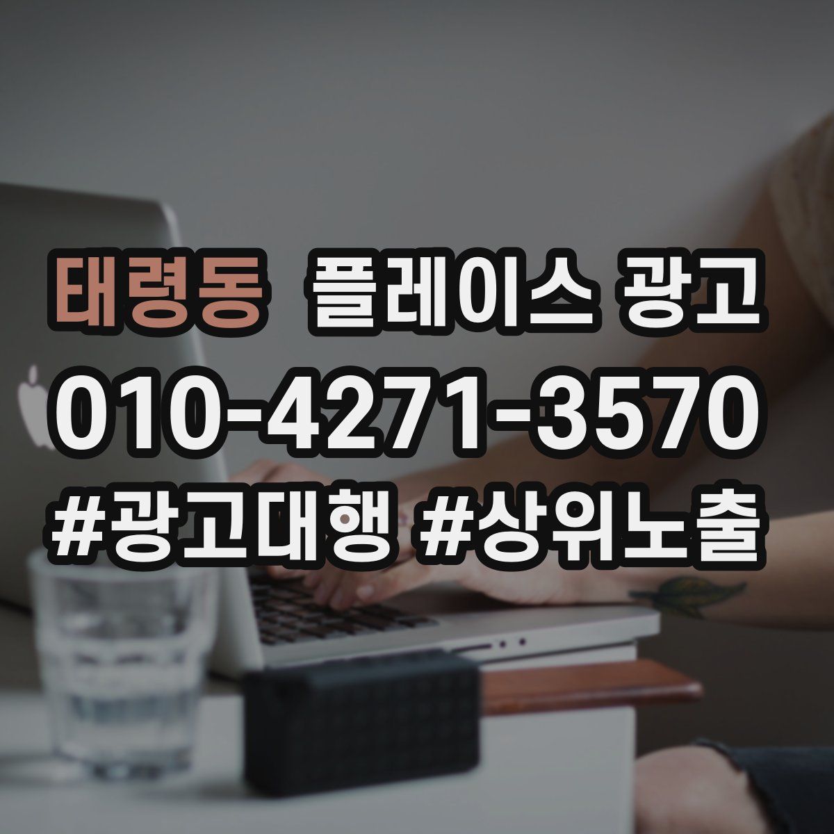 태령동 플레이스 광고