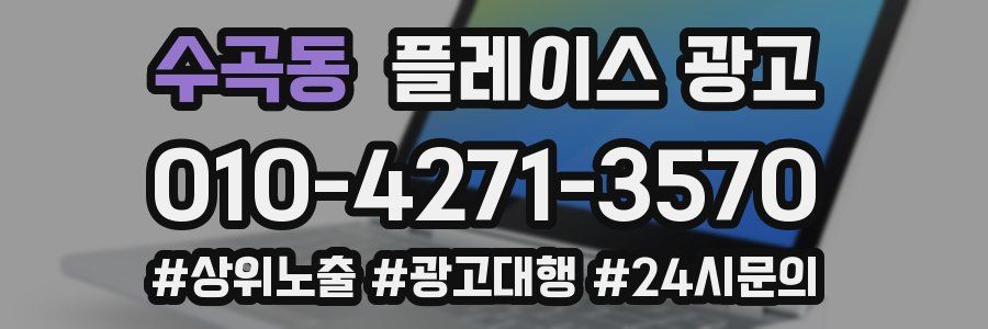 수곡동 플레이스 광고