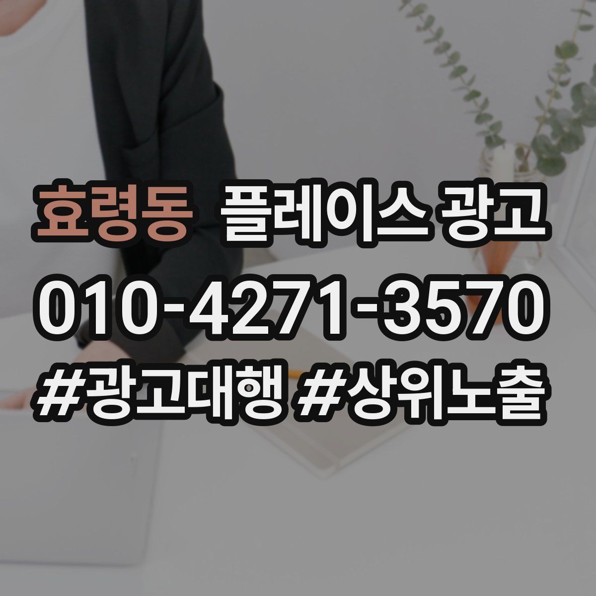 효령동 플레이스 광고