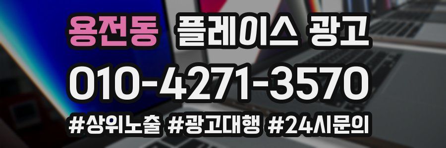 용전동 플레이스 광고
