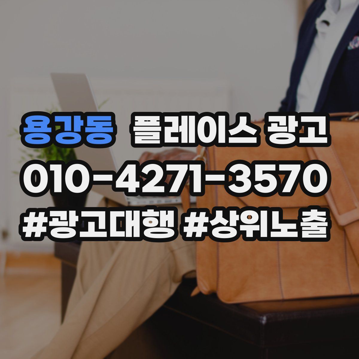 용강동 플레이스 광고