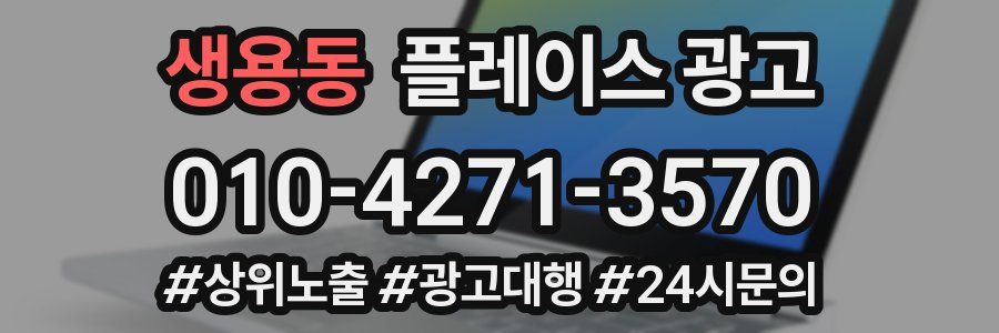 생용동 플레이스 광고