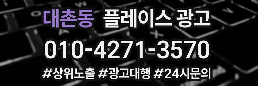 대촌동 플레이스 광고
