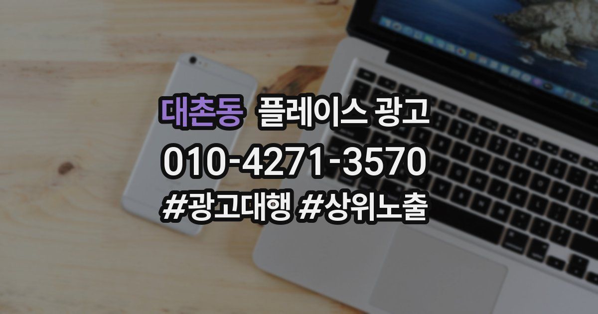 대촌동 플레이스 광고