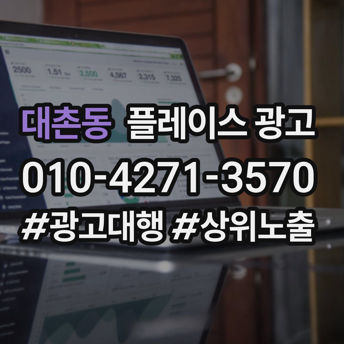 대촌동 플레이스 광고