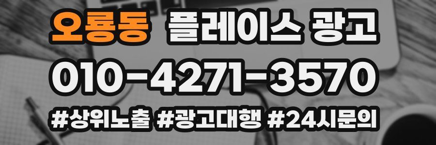 오룡동 플레이스 광고