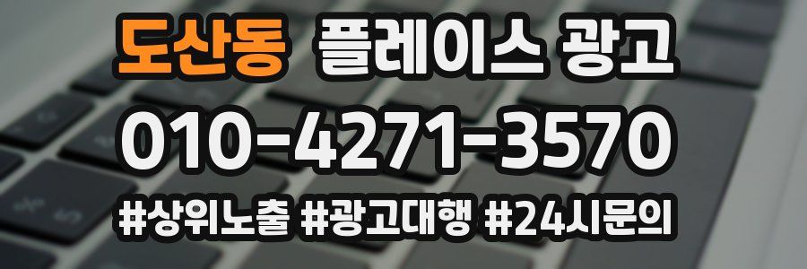 도산동 플레이스 광고