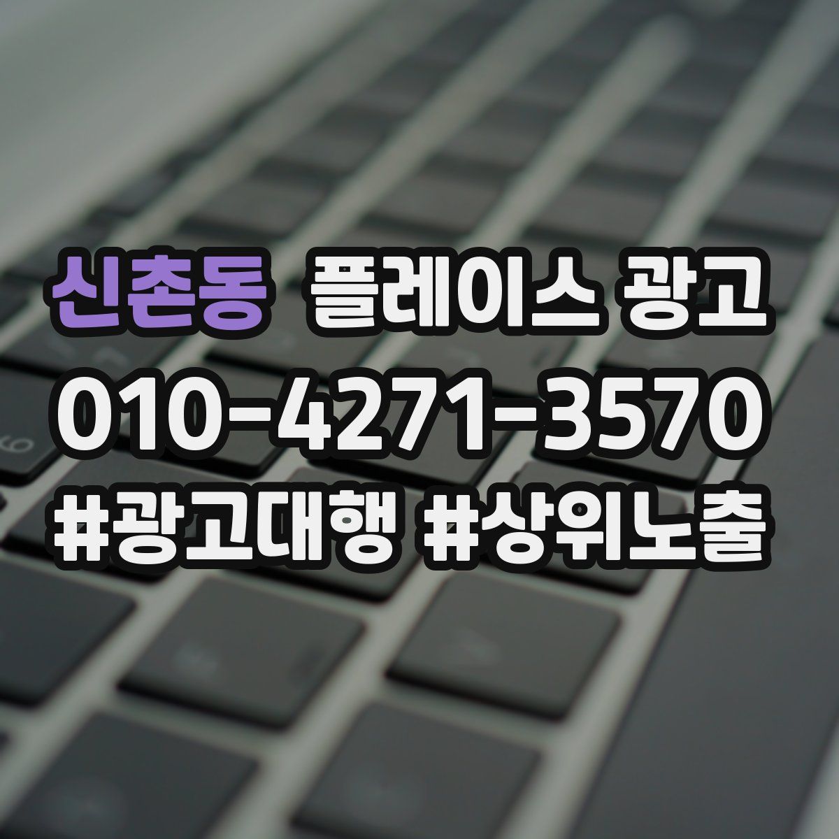 신촌동 플레이스 광고