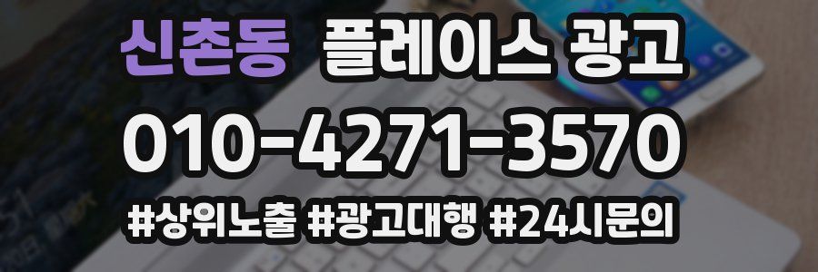 신촌동 플레이스 광고