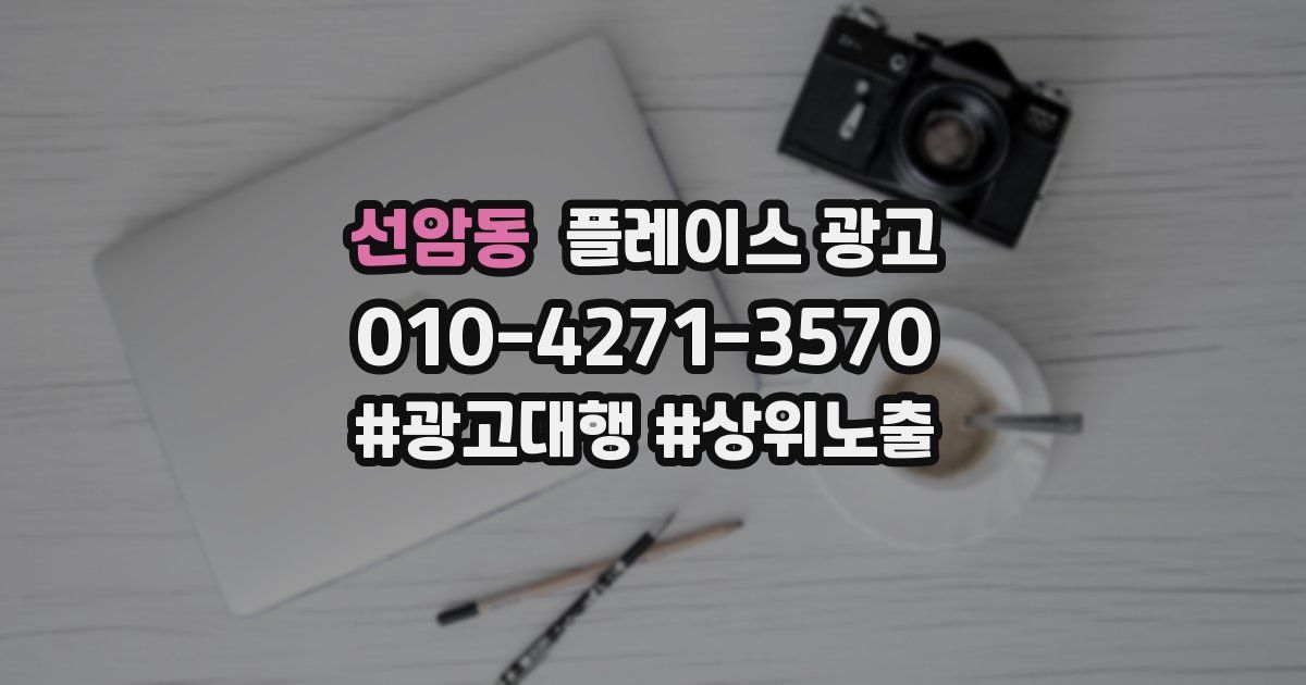 선암동 플레이스 광고