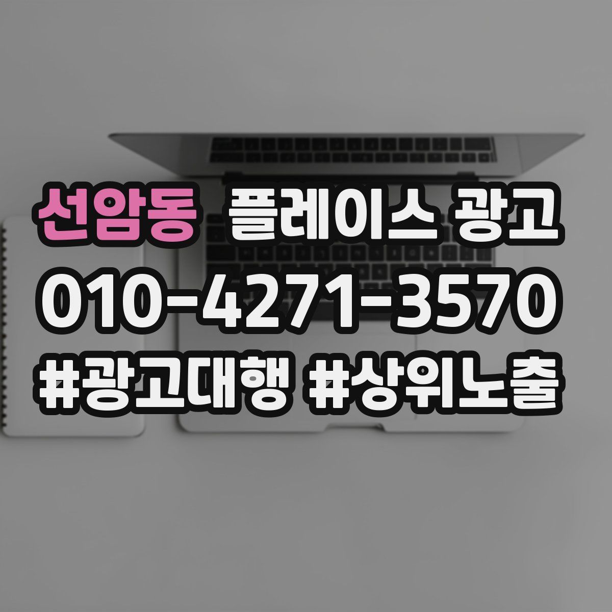 선암동 플레이스 광고