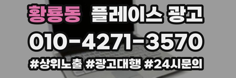 황룡동 플레이스 광고