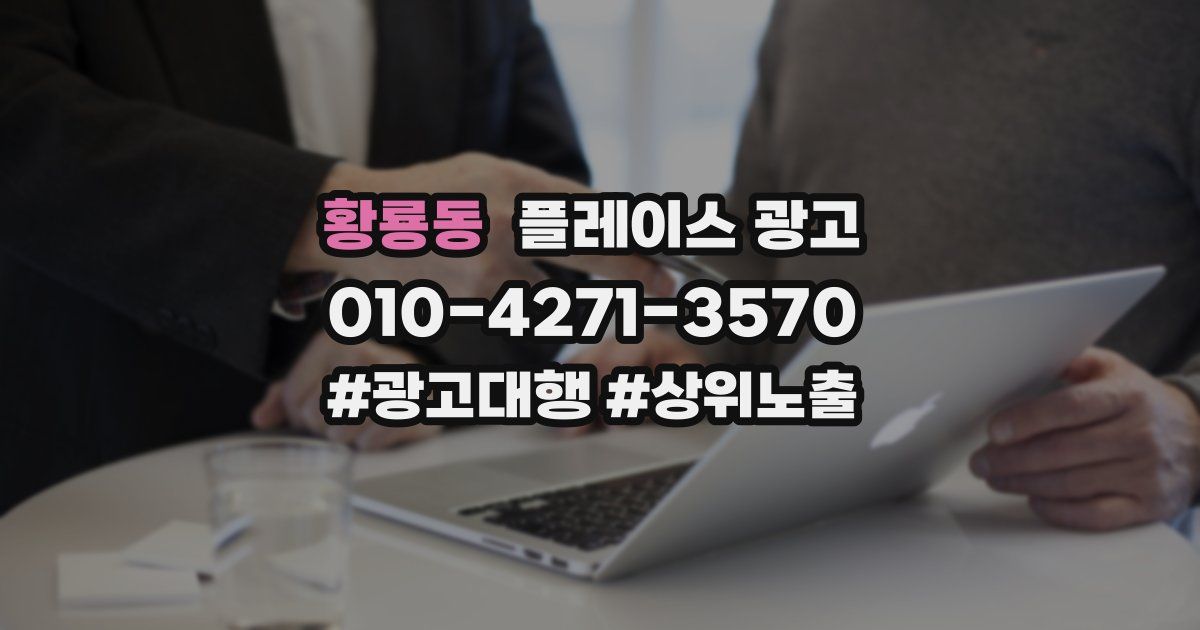 황룡동 플레이스 광고