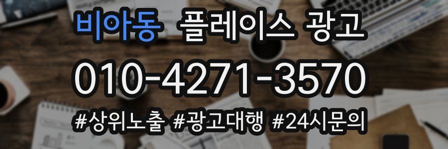 비아동 플레이스 광고