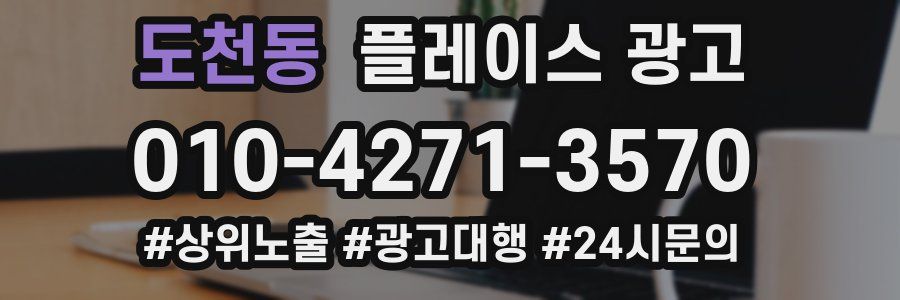 도천동 플레이스 광고