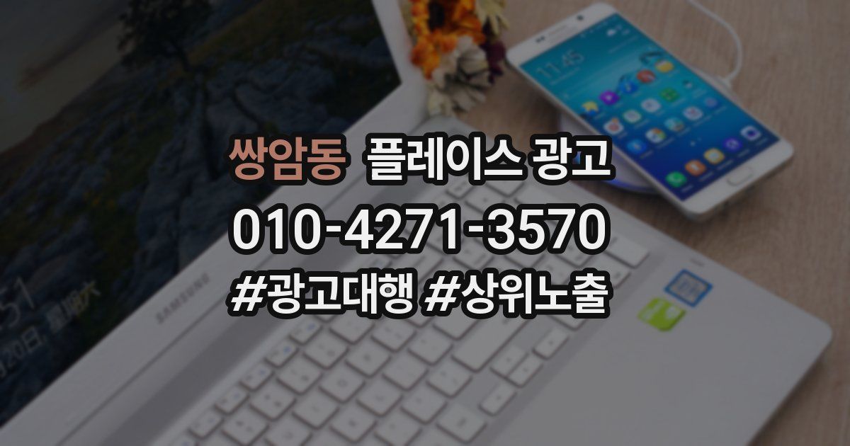 쌍암동 플레이스 광고
