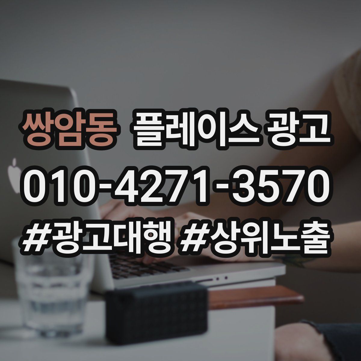 쌍암동 플레이스 광고