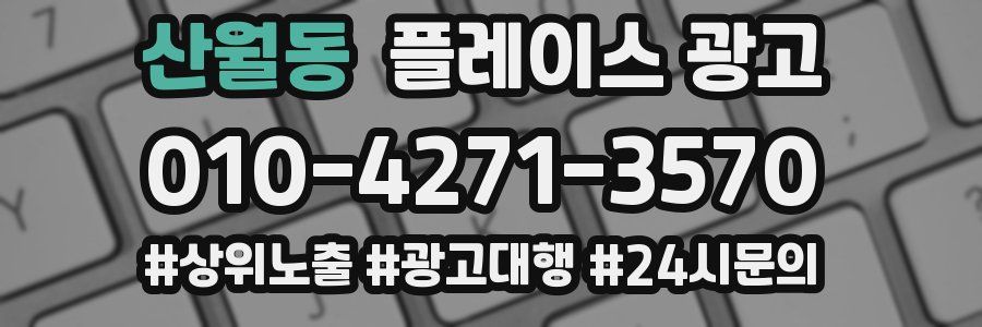 산월동 플레이스 광고