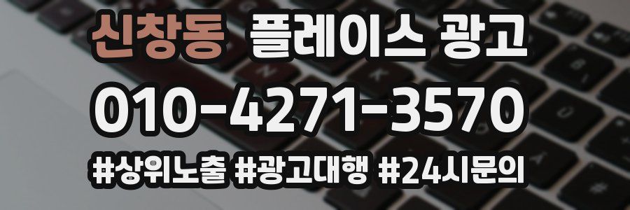 신창동 플레이스 광고