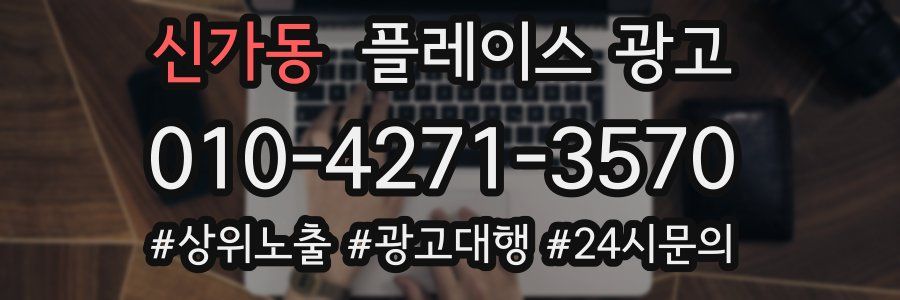신가동 플레이스 광고