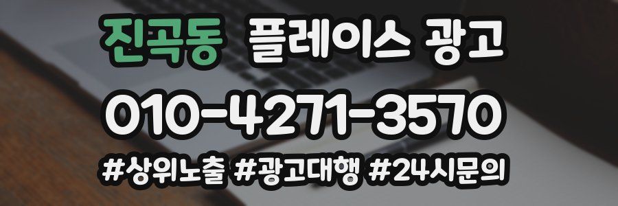 진곡동 플레이스 광고