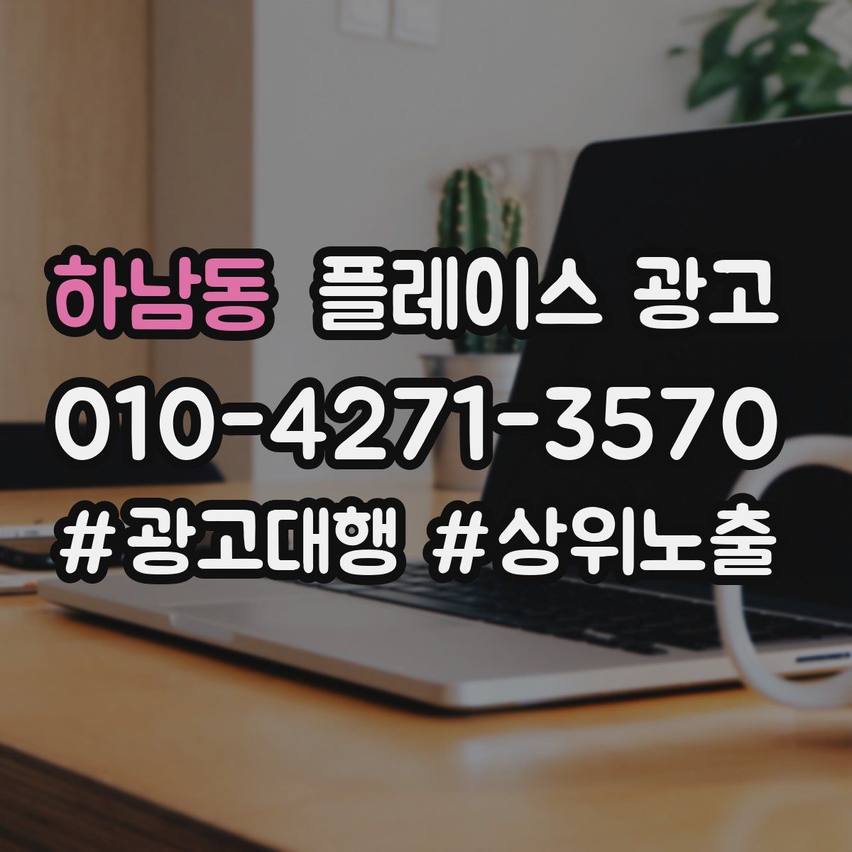 하남동 플레이스 광고