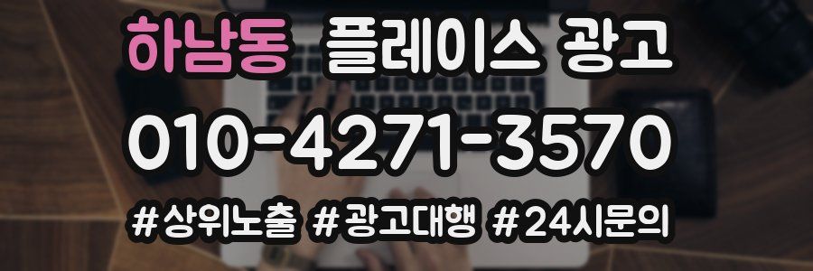하남동 플레이스 광고