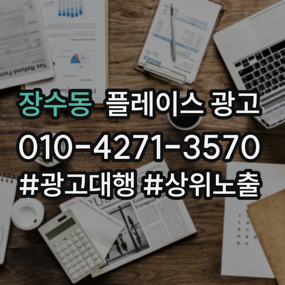 장수동 플레이스 광고