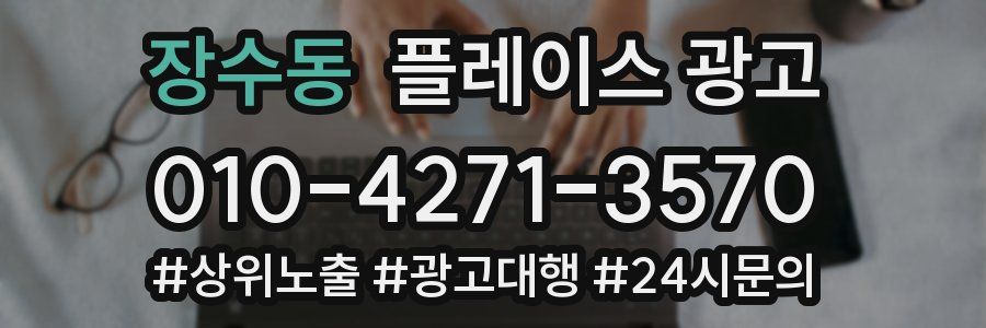 장수동 플레이스 광고