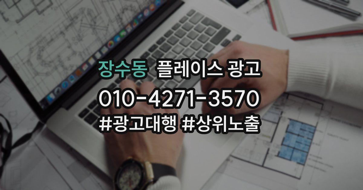 장수동 플레이스 광고